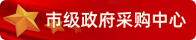 市級(jí)政府采購(gòu)中心