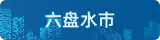 六盤水市